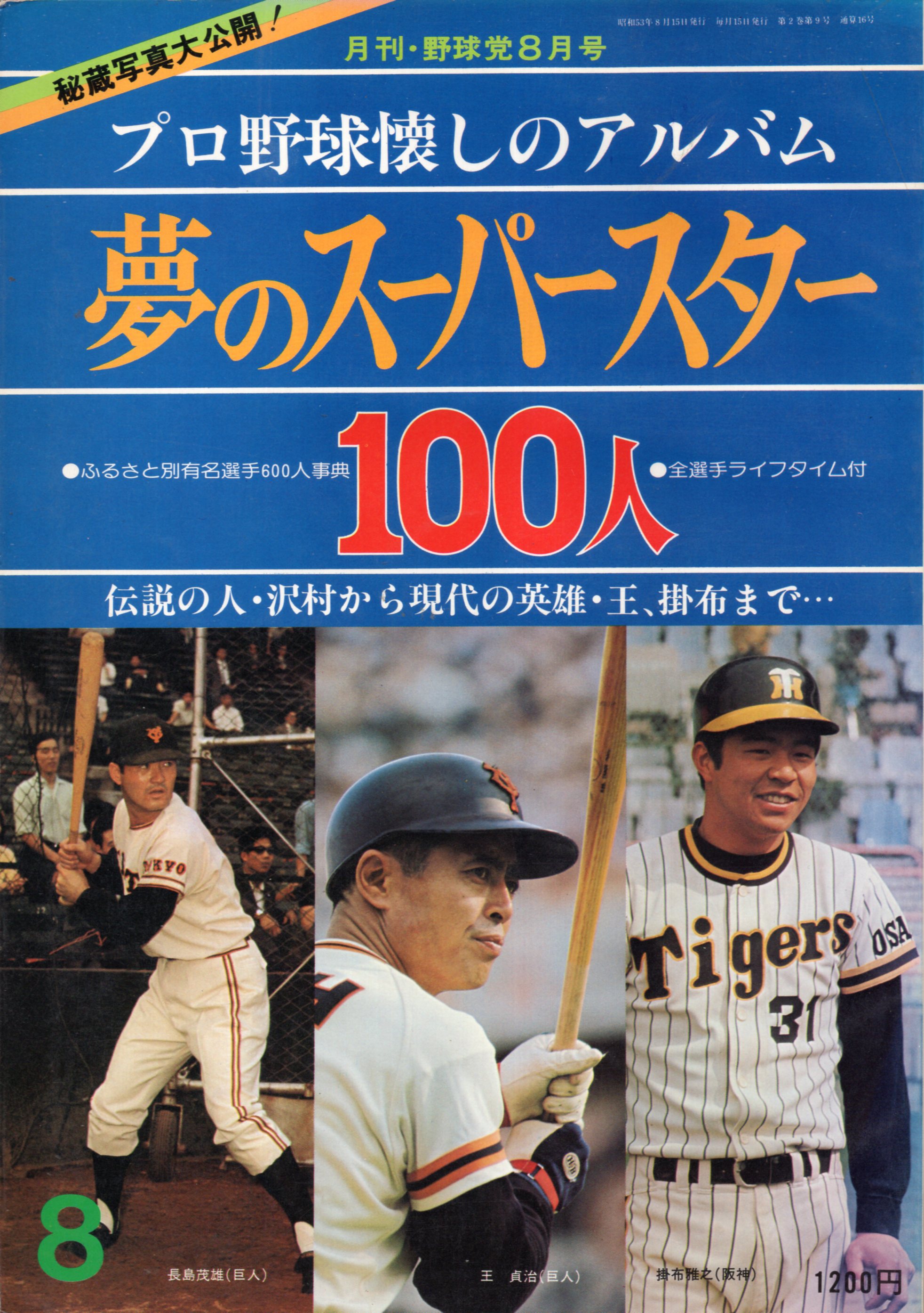 Mandarake　夢のスーパースター100人　日本スポーツ出版社　月刊野球党8月号　まんだらけ