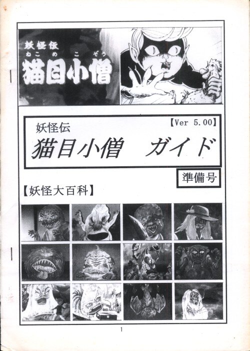 八矢会 妖怪伝 猫目小僧ガイド準備号 【Ver.5.00】 | まんだらけ Mandarake