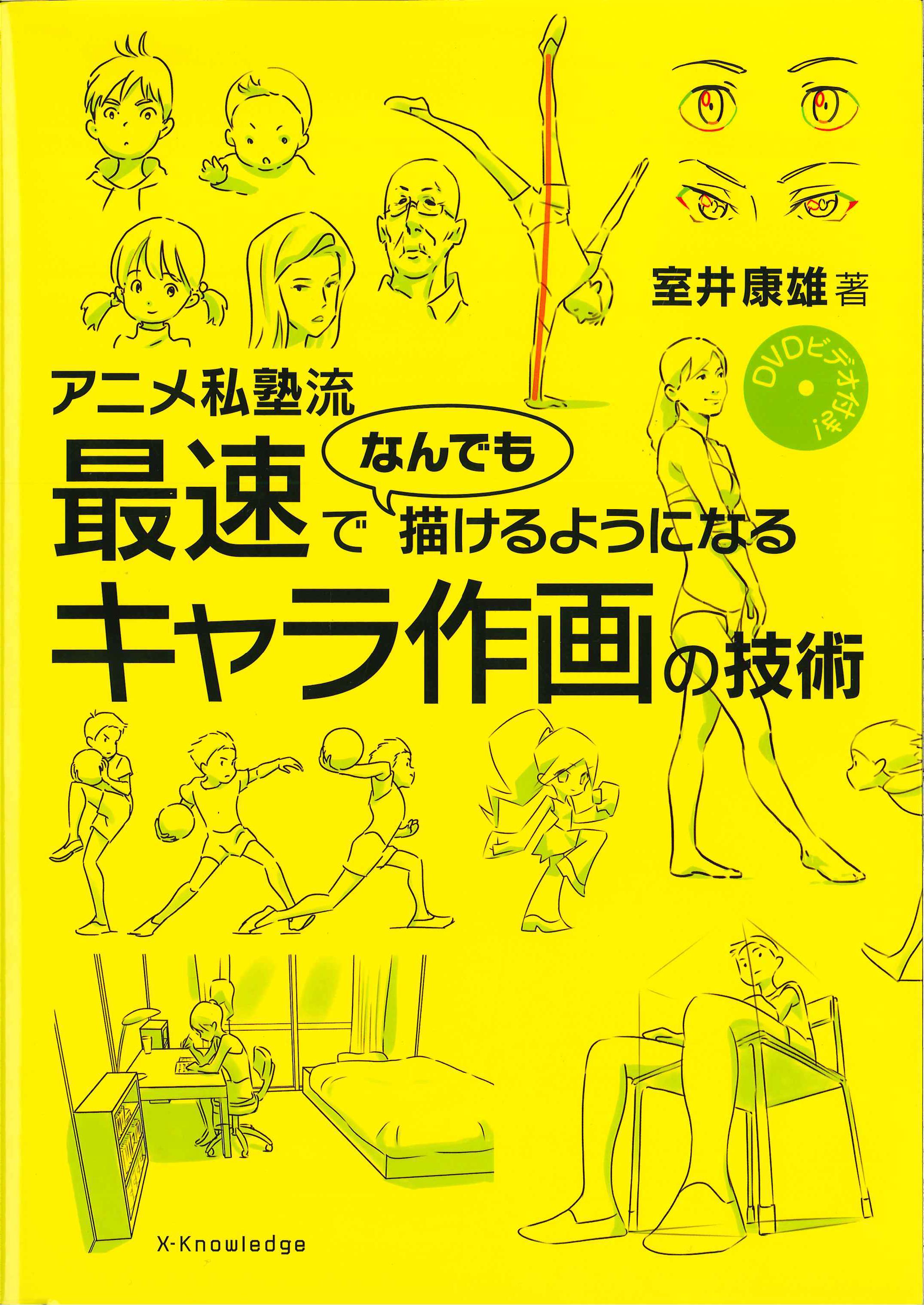 アニメ私塾流 最速でなんでも描けるようになるキャラ作画の技術 人気