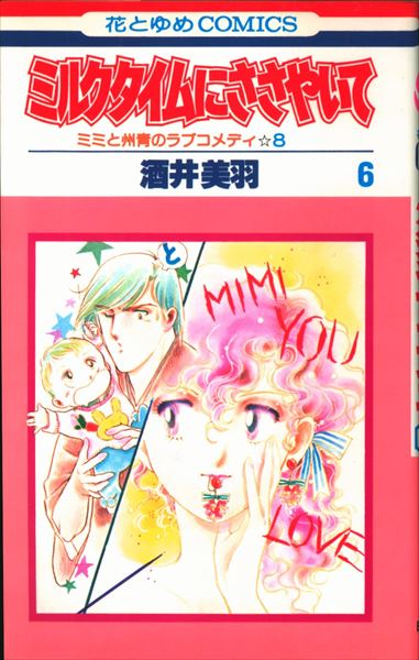 白泉社 花とゆめコミックス 酒井美羽 ミルクタイムにささやいて 6初版