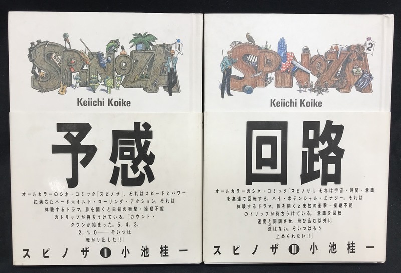 新作超激安スピノザ I & II　小池圭一　初版第一刷 青年