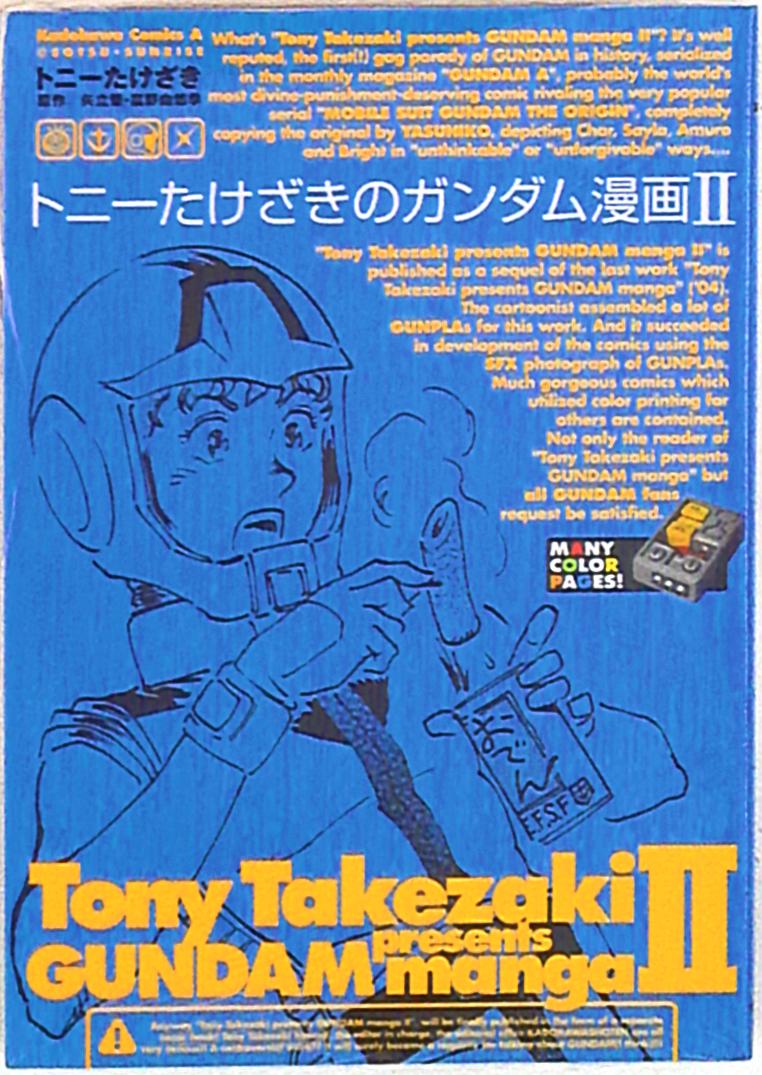 角川書店 カドカワコミックスa トニーたけざき トニーたけざきのガンダム漫画 2 まんだらけ Mandarake