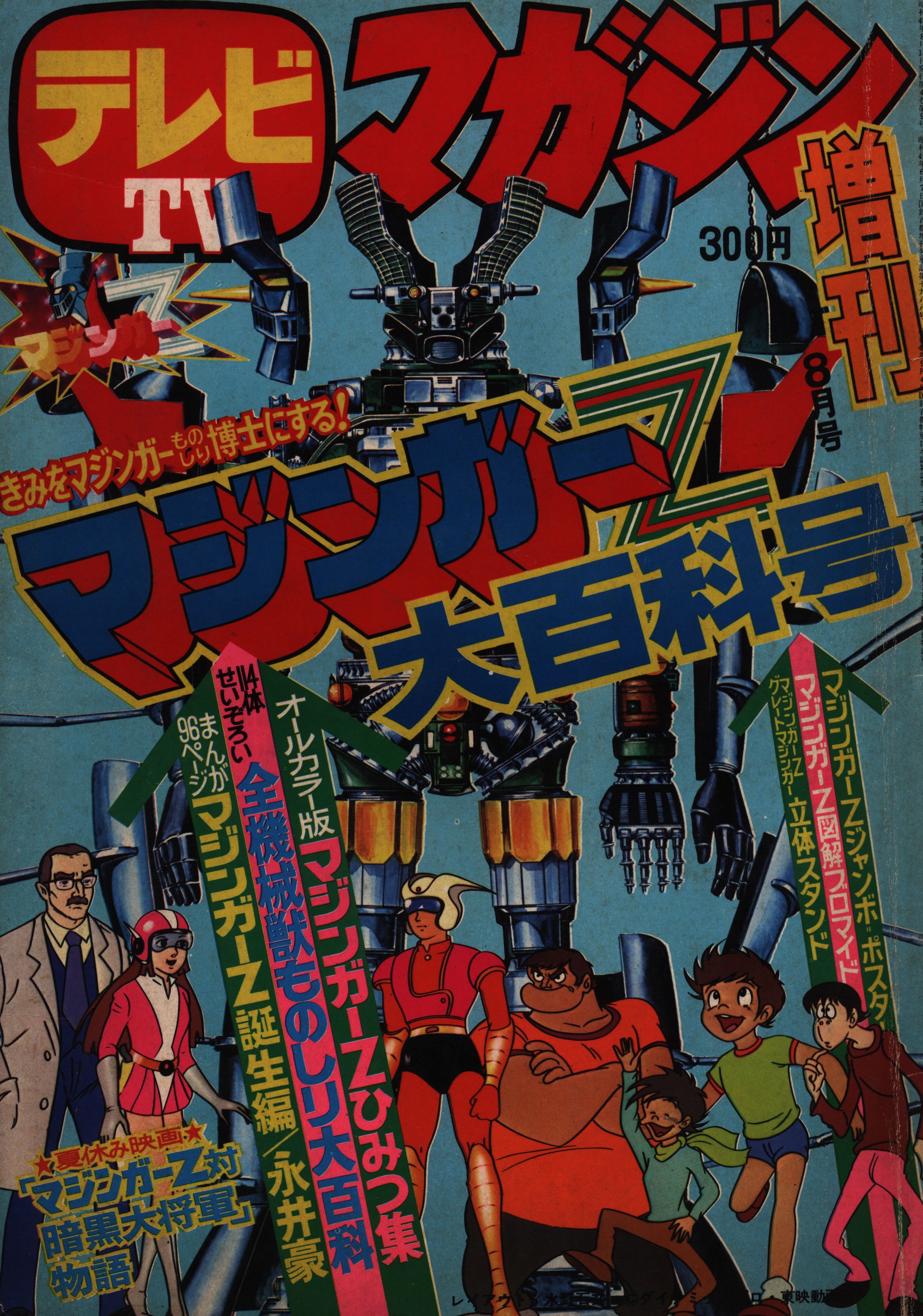 講談社 1974年(昭和49年)の漫画雑誌 テレビマガジン1974/08増刊