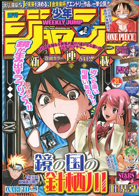 週刊少年ジャンプ 11年 平成23年 31号 叶恭弘 鏡の国の針栖川 新連載 まんだらけ Mandarake