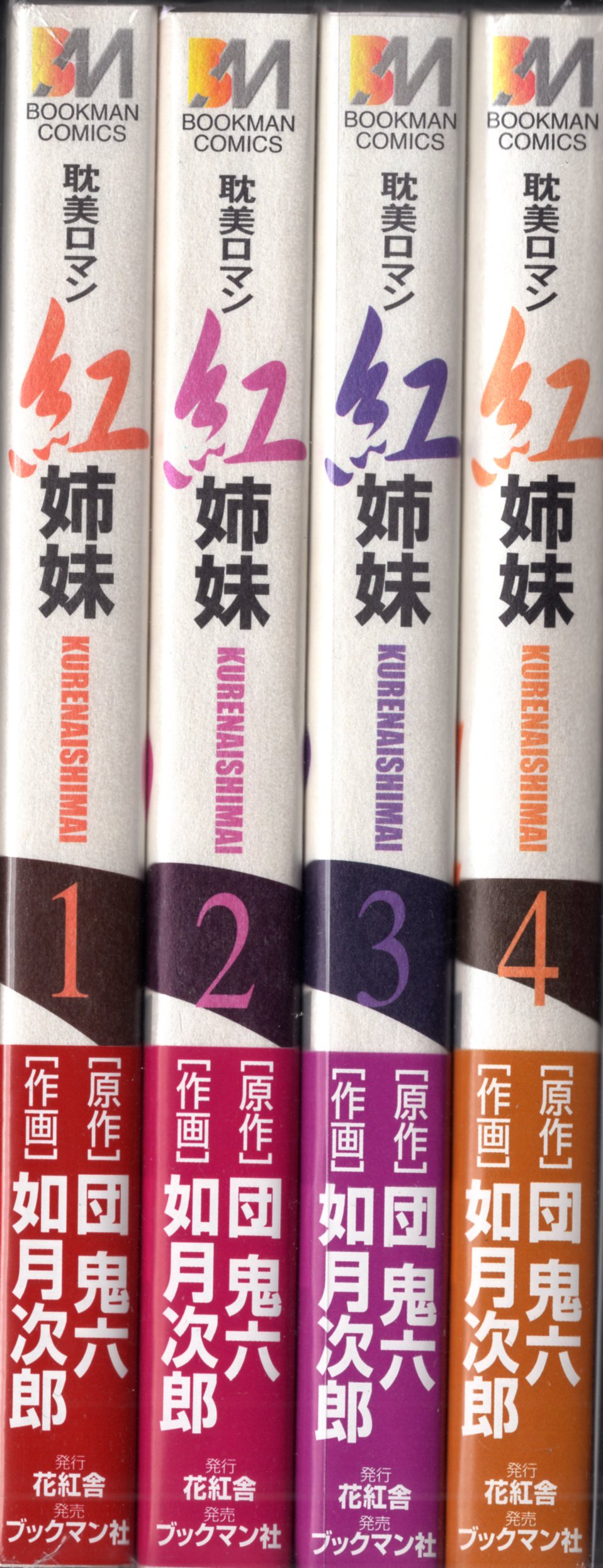 花紅舎 ブックマンコミックス 如月次郎 紅姉妹 全4巻 初版セット