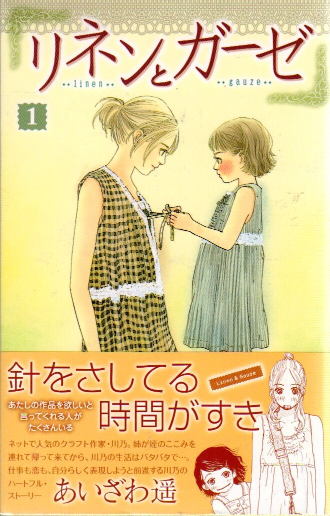 集英社 りぼんマスコットコミックス あいざわ遥 リネンとガーゼ 全4巻 セット まんだらけ Mandarake