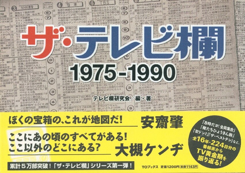 TOブックス ザ・テレビ欄 PART1 1975-1990 (帯付) | Mandarake Online Shop