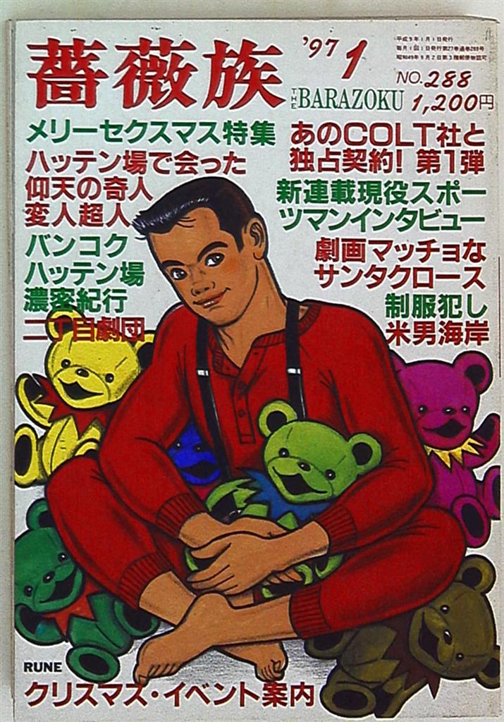 第二書房 薔薇族 1997年1月号 2 まんだらけ Mandarake