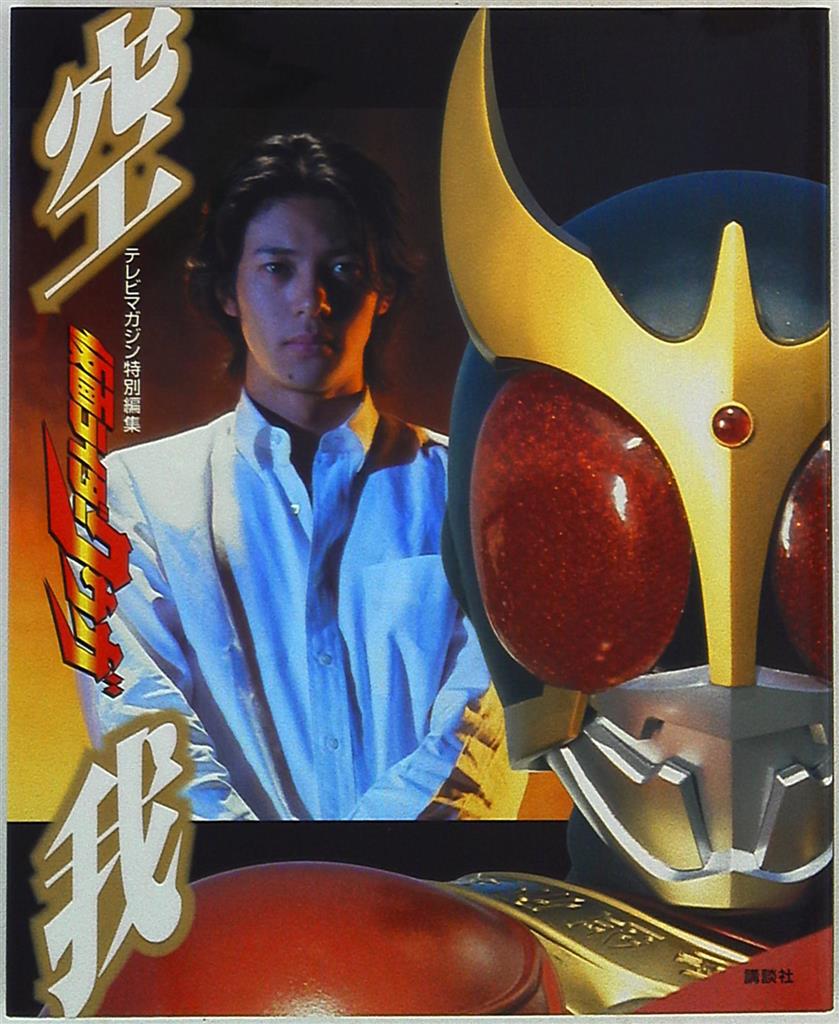講談社 テレビマガジン特別編集 仮面ライダークウガ まんだらけ Mandarake