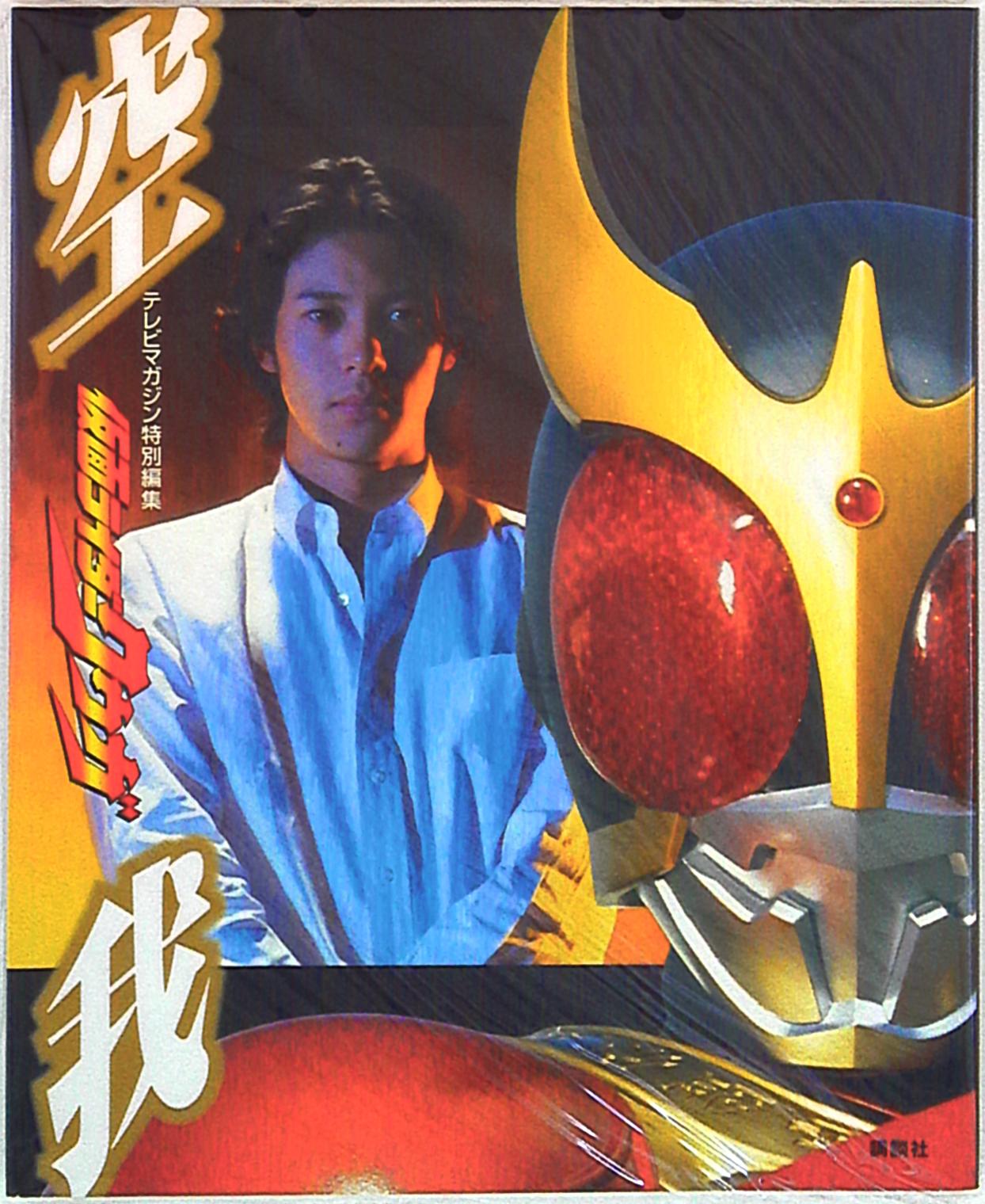 テレビマガジン特別編集 仮面ライダークウガ | まんだらけ Mandarake