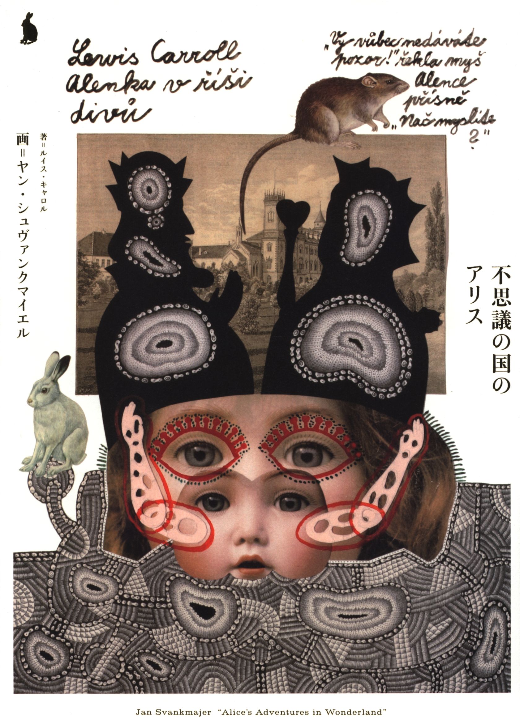 都庁採用 福島県庁採用 Jidlo / Jan Svankmajer ヤン・シュヴァンク