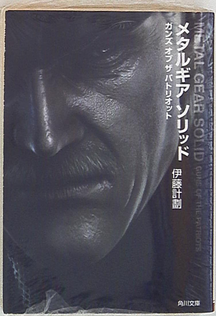 角川書店 角川文庫 伊藤計劃 メタルギアソリッドガンズ・オブ・ザ 