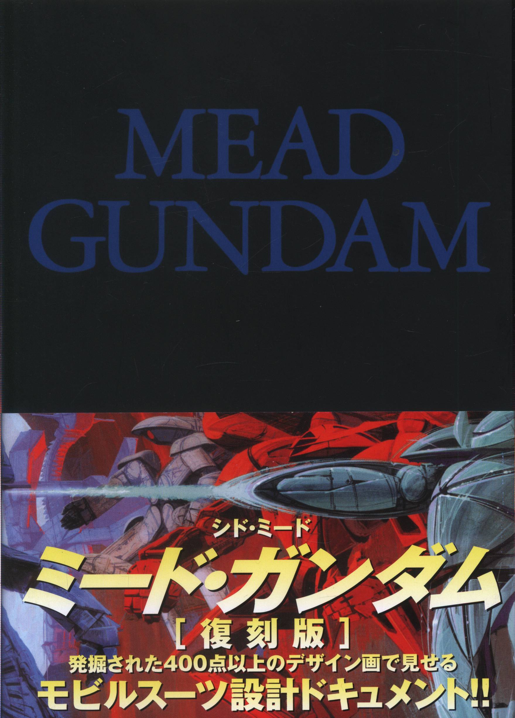 ミード・ガンダム = MEAD GUNDAM : シド・ミード『∀ガンダム』モ 