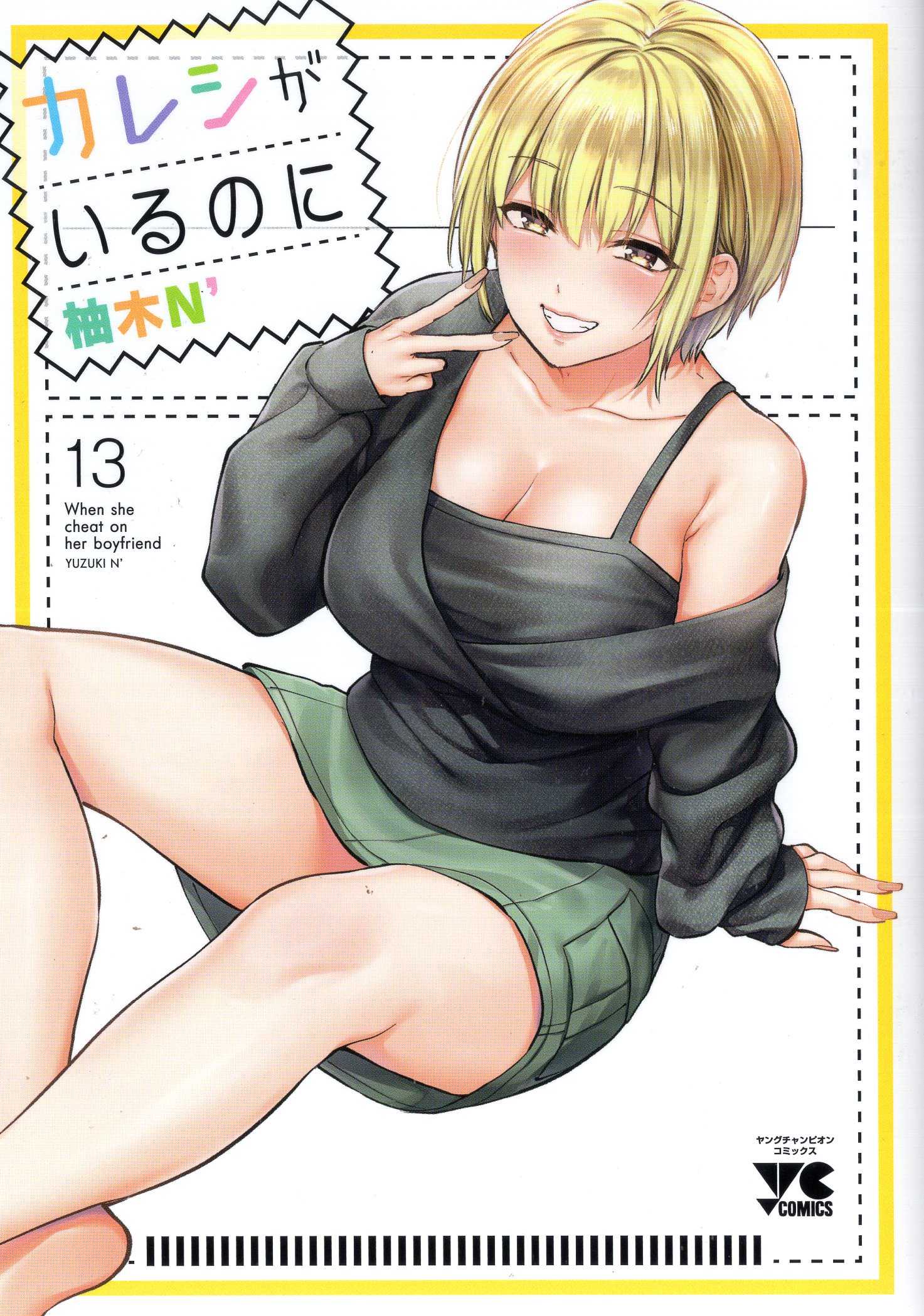 Akita Shoten Young Champion Comics Yuzuki N\ '!!) Even though I have a boyfriend 13