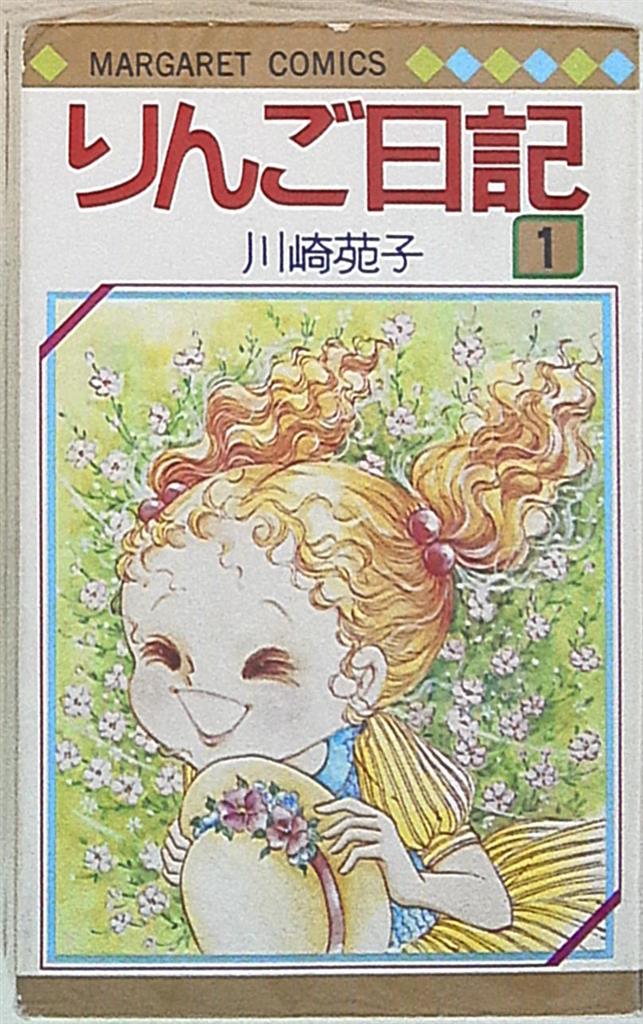 りんご日記 川崎苑子 全6巻 マーガレットコミックス - 少女漫画