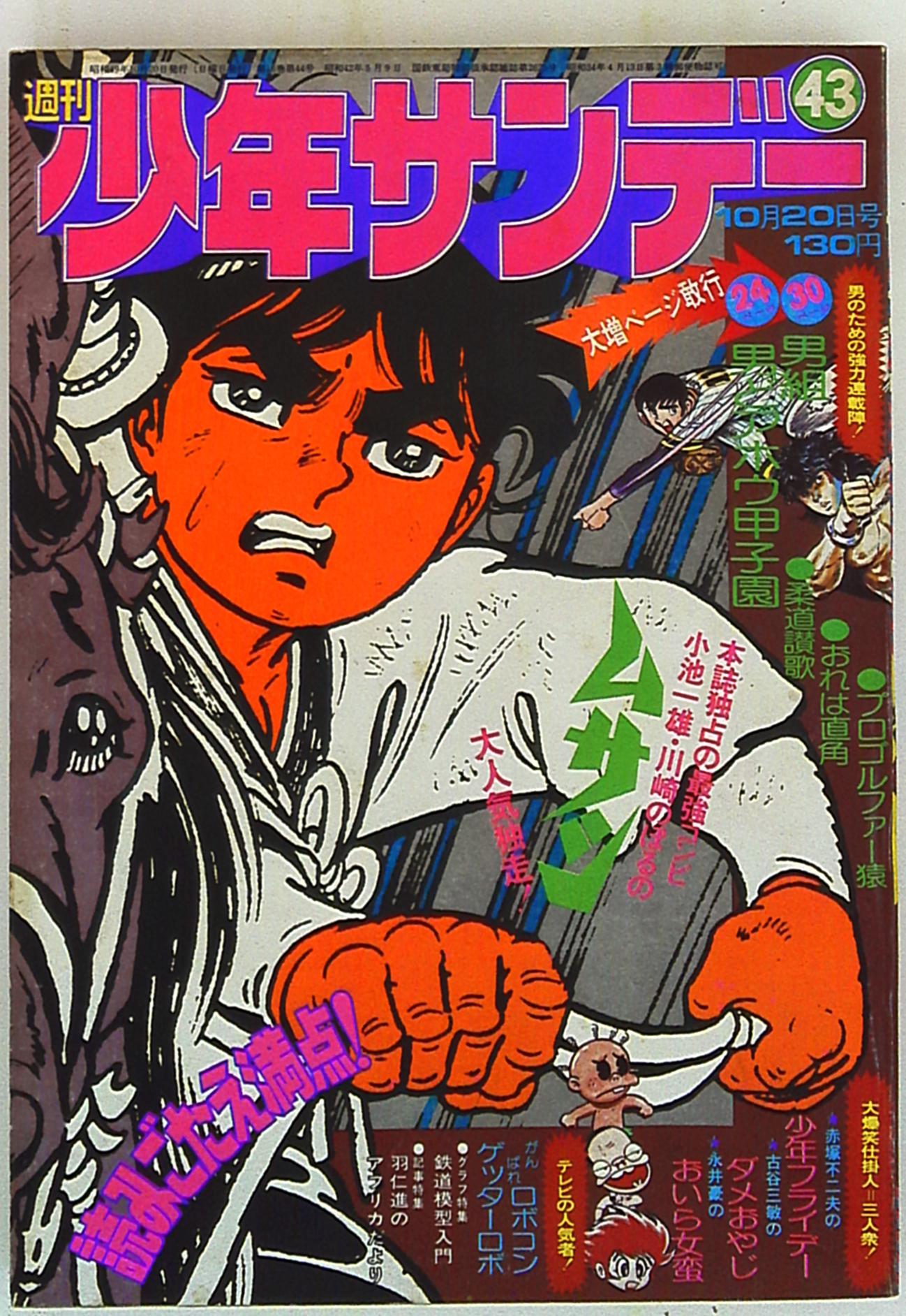 大特価！！ 少年サンデー1975年 16号 がんばれロボコン最終話 石ノ森 