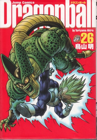 集英社 ジャンプコミックス 鳥山明 Dragon Ball 完全版 26 まんだらけ Mandarake