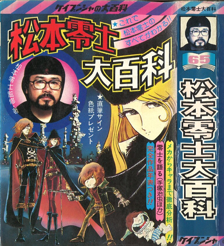勁文社 ケイブンシャの大百科65 松本零士大百科 まんだらけ Mandarake