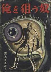 まんだらけ通販 | 小説・ジュブナイル - 兎月書房