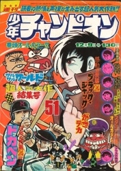 まんだらけ通販 | 札幌店 - 週刊少年チャンピオン 1974年