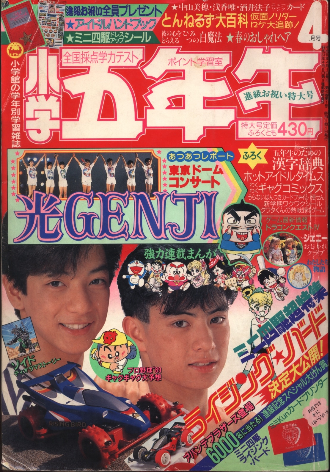 小学四年生 1989年4.8.9.10.11月号 5冊.-