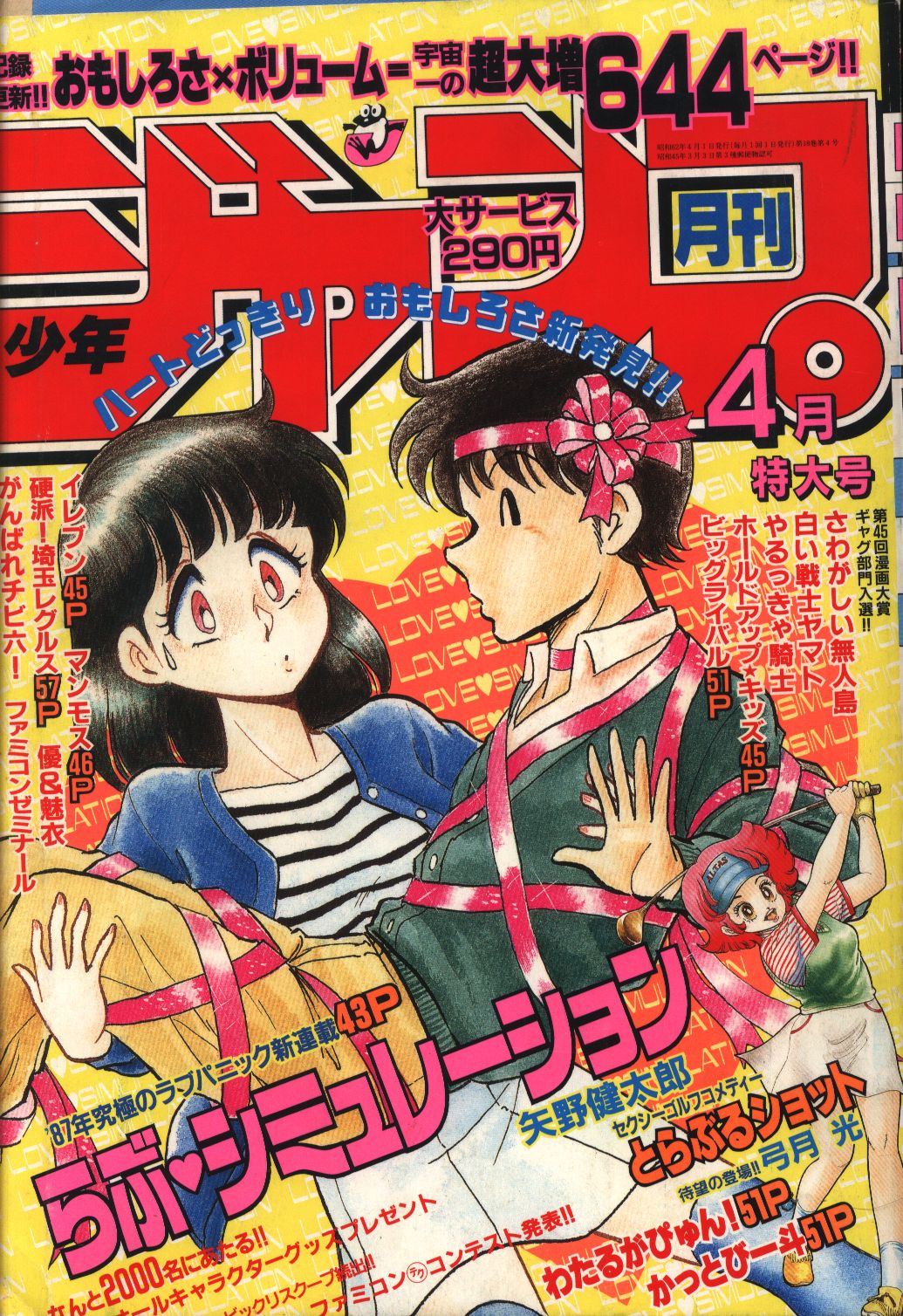 春の新作 月刊少年ジャンプ 1987 1月〜7月 11月12月 9冊まとめ売り