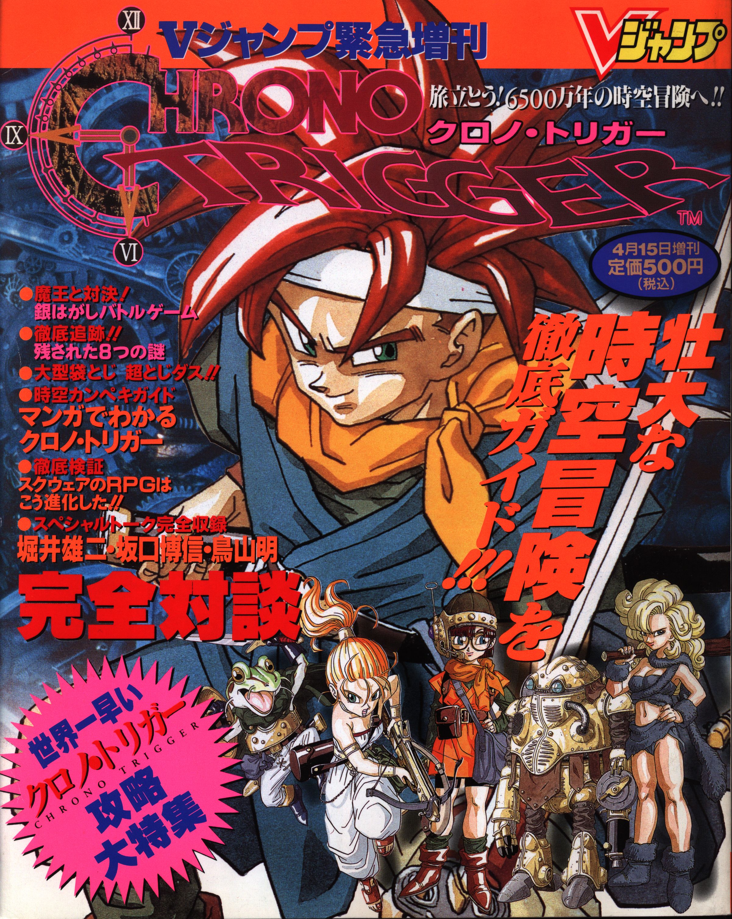 Vジャンプ 1995年(平成7年)04/15 緊急増刊号クロノトリガー特集