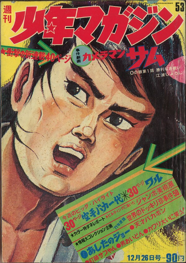 週刊少年マガジン1971年 昭和46年 53号 永井豪 オモライくん 予告漫画 仮面ライダー タイガーマスク最終回 まんだらけ Mandarake