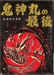 【当時物】水木しげる「 必勝雷撃隊 」初版  カバー付き 〈兎月書房  非貸本〉 当時物】水木しげる「 必勝雷撃隊 」初版 カバー付き 〈兎月書房 非貸本〉