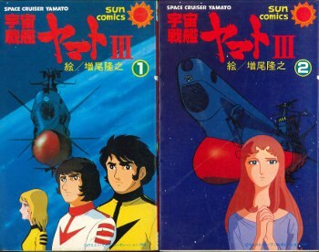 朝日ソノラマ サンコミックス 増尾隆之 宇宙戦艦ヤマト3全2巻 初版セット まんだらけ Mandarake