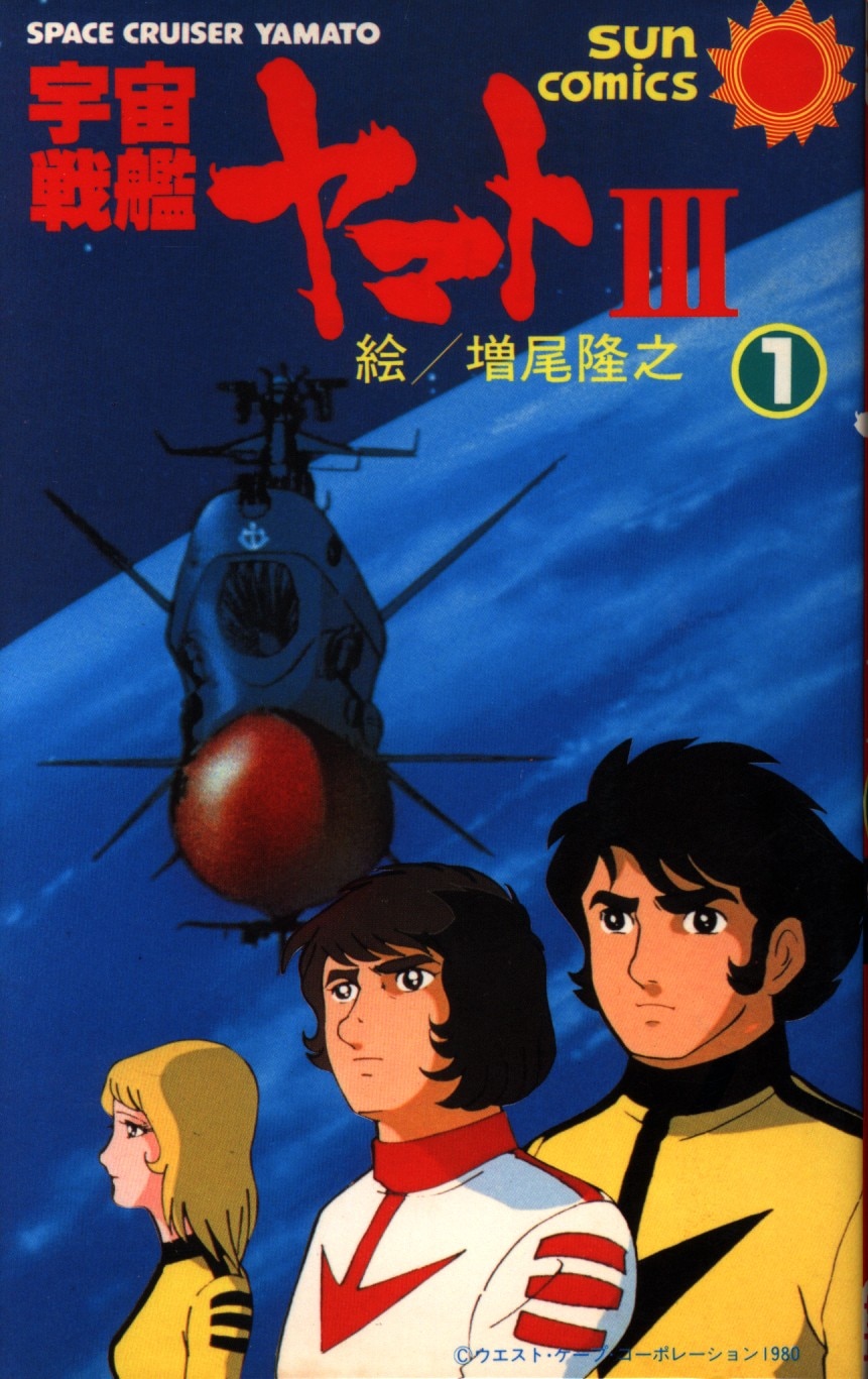 朝日ソノラマ サンコミックス 増尾隆之 宇宙戦艦ヤマト3全2巻 初版セット まんだらけ Mandarake