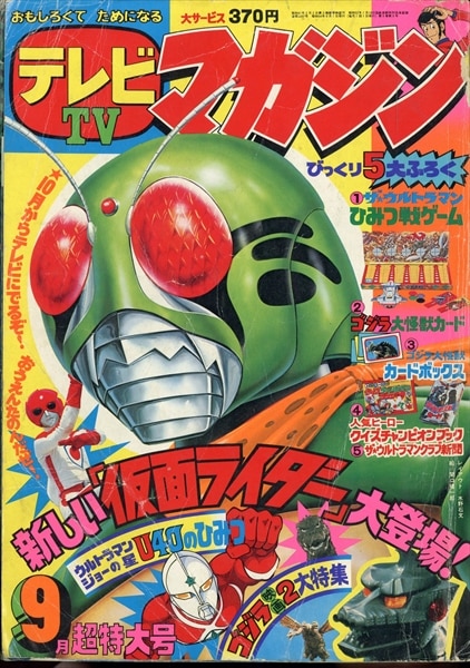 講談社 1979年(昭和54年)の漫画雑誌 本誌のみ テレビマガジン 1979年(昭和54年)09月号 7909 | まんだらけ Mandarake