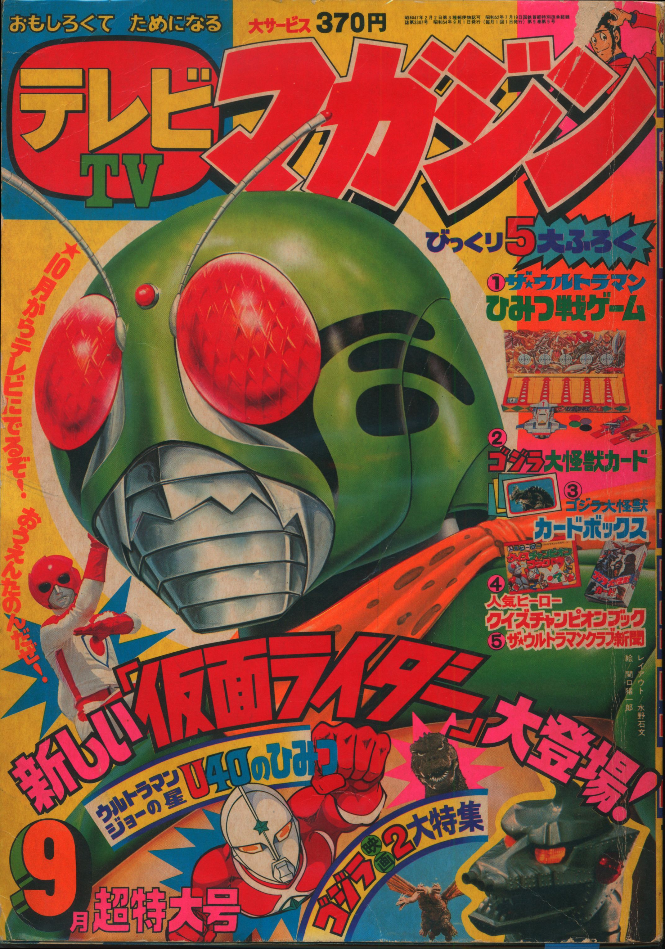 テレビTVマガジン1979年11月号 テレビマガジン 1979年12月号」 ゴジラ ガイガン 仮面ライダー ザ