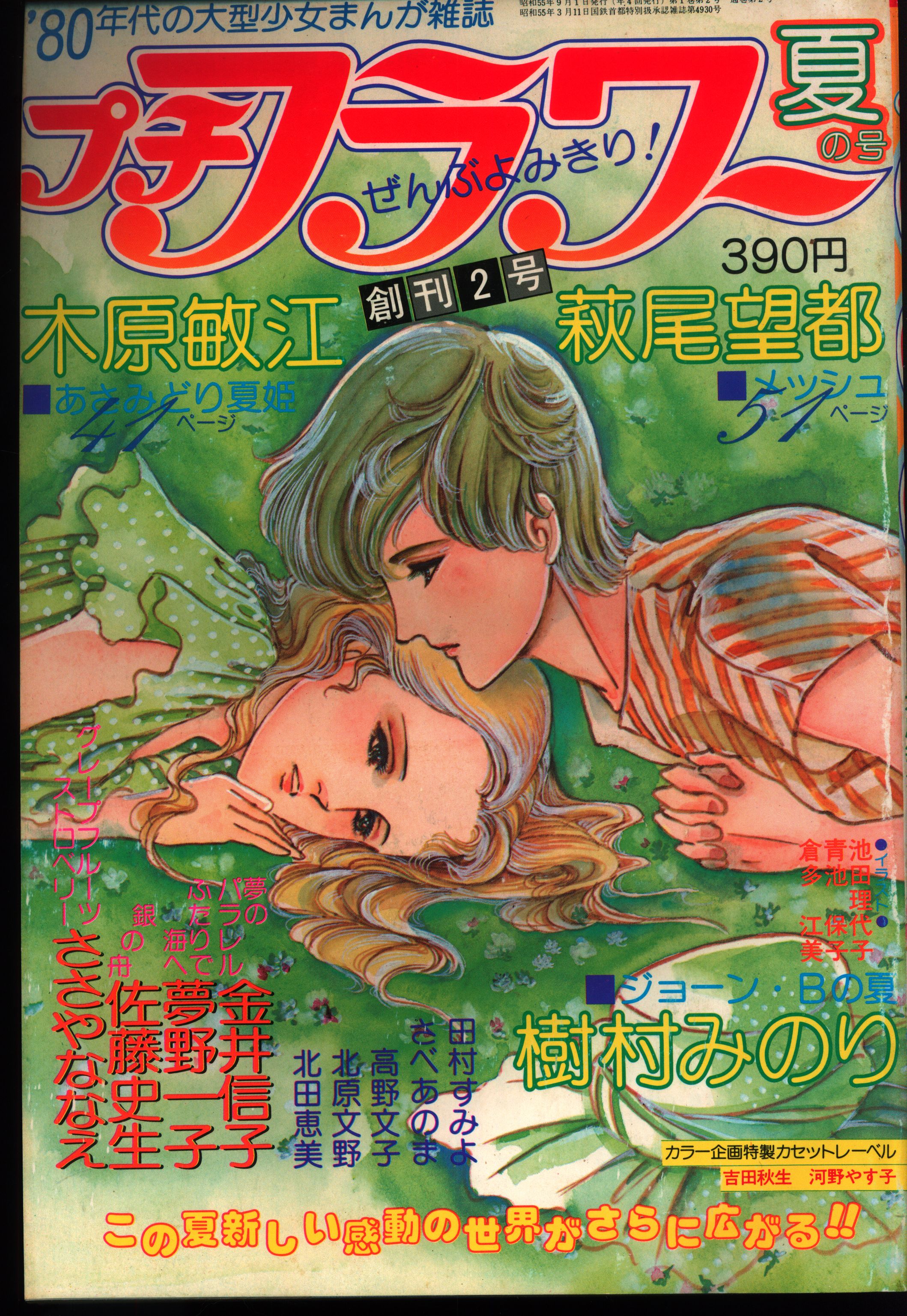 月刊LaLa ララ 1980年10月号 昭和55年10月発行 成田美名子