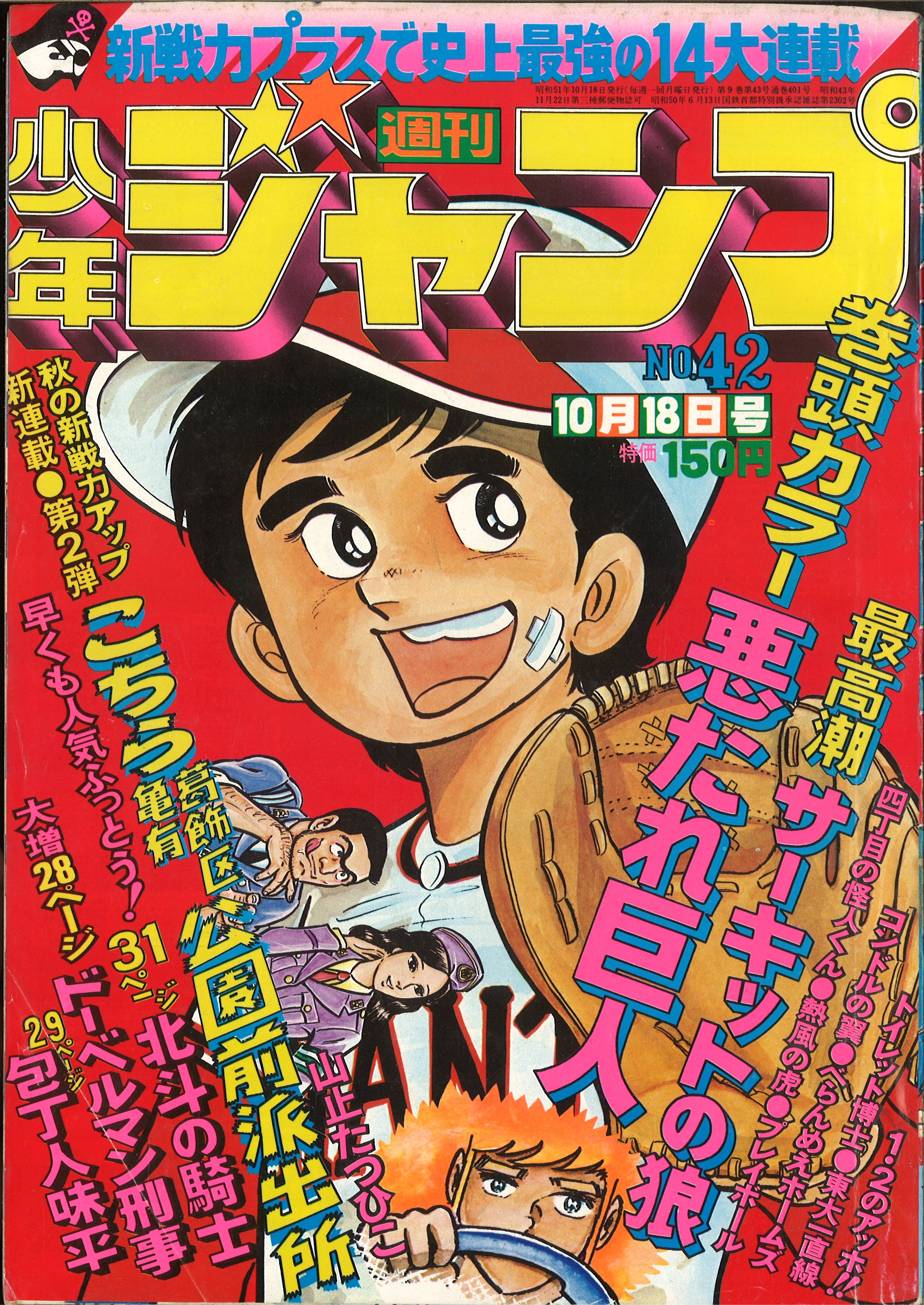 人気定番人気週刊少年ジャンプ 1976年 42号 こちら葛飾区亀有公園前派出所 こち亀 新連載 連載開始 少年ジャンプ