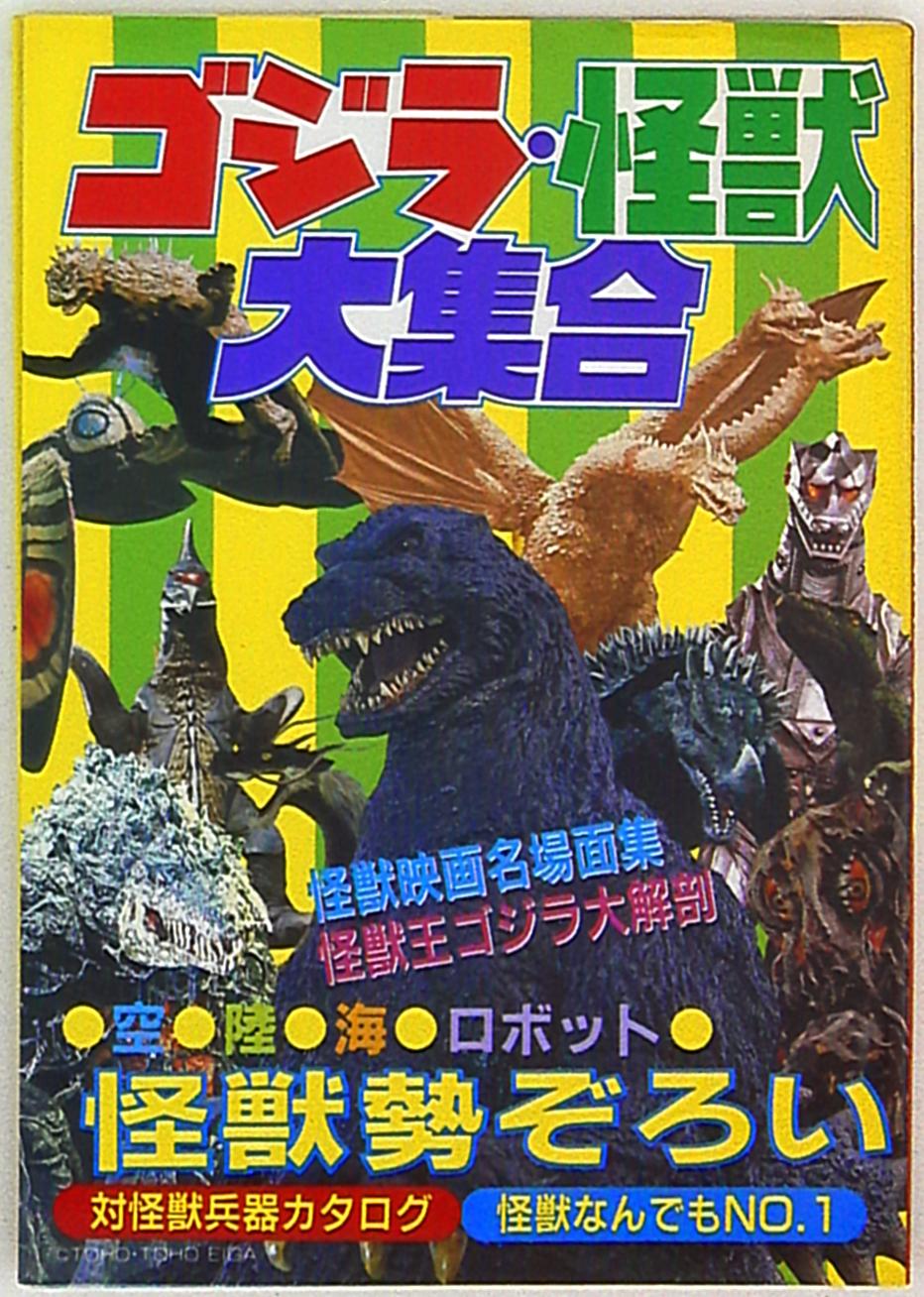 立風書房 ゴジラ 怪獣大集合 まんだらけ Mandarake