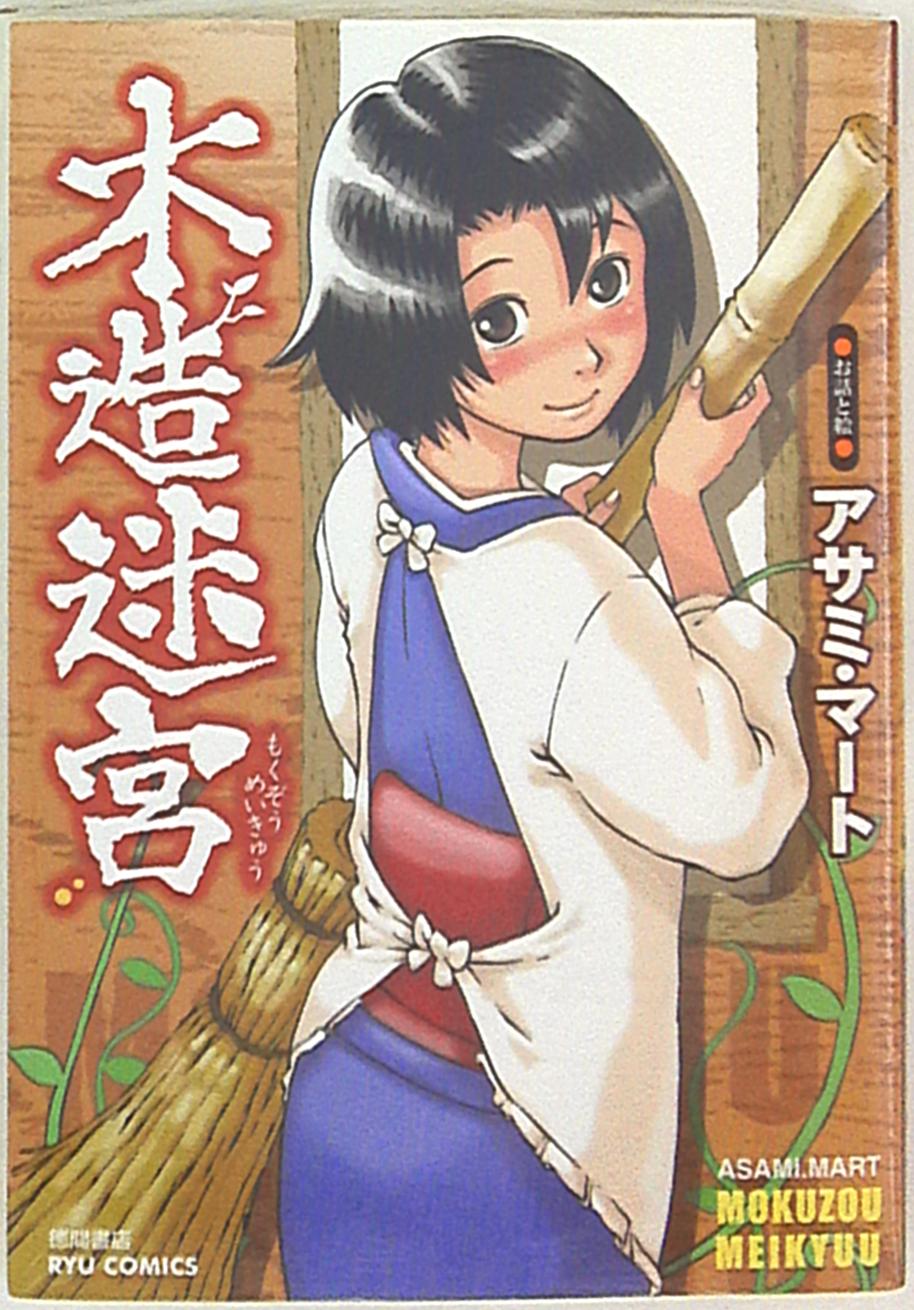 徳間書店 リュウコミックス アサミ マート 木造迷宮 1 まんだらけ Mandarake