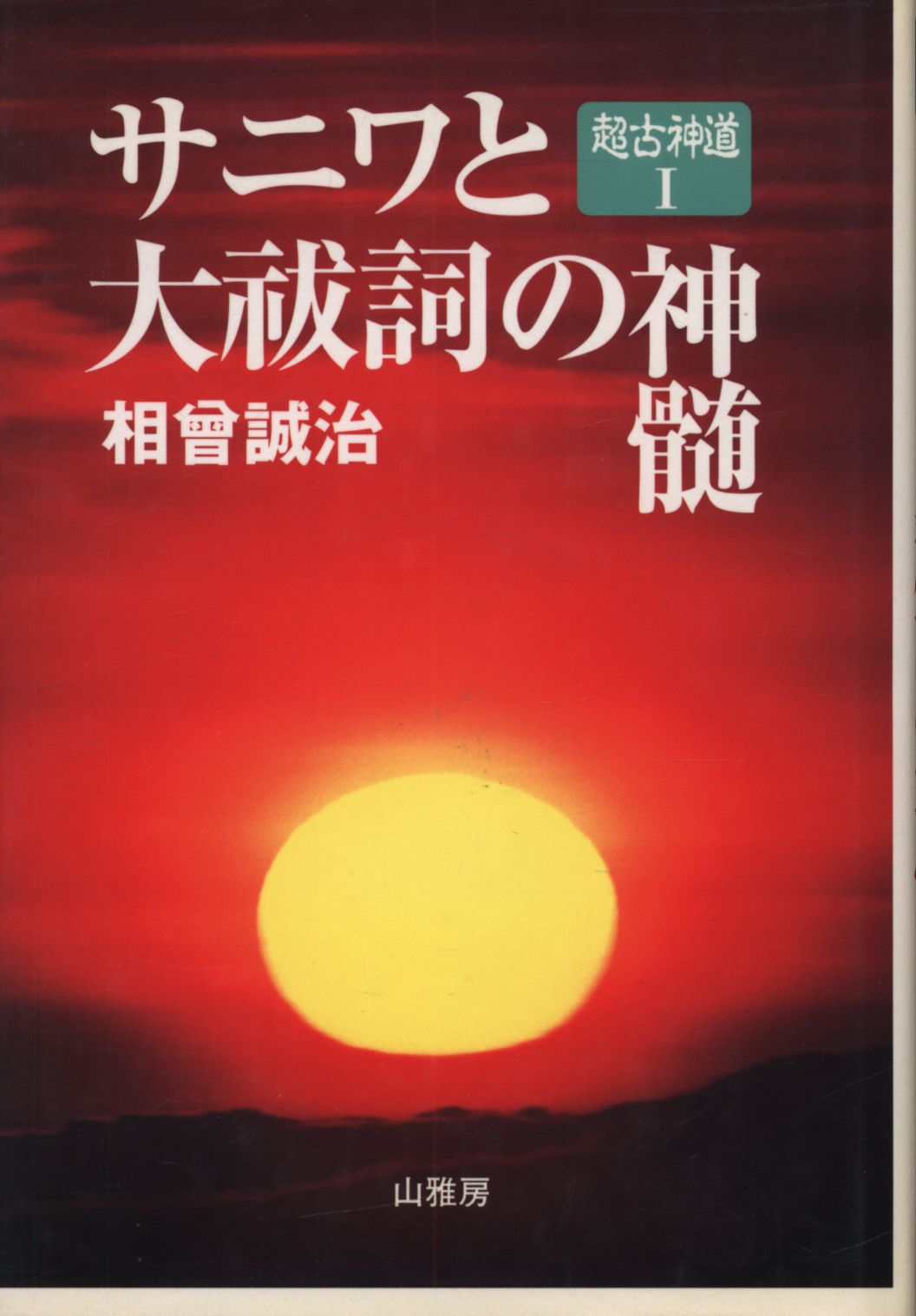 相曽誠治 超古神道1・2 2冊セット