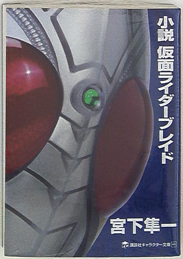 講談社 キャラクター文庫 宮下隼一 小説 仮面ライダーブレイド まんだらけ Mandarake