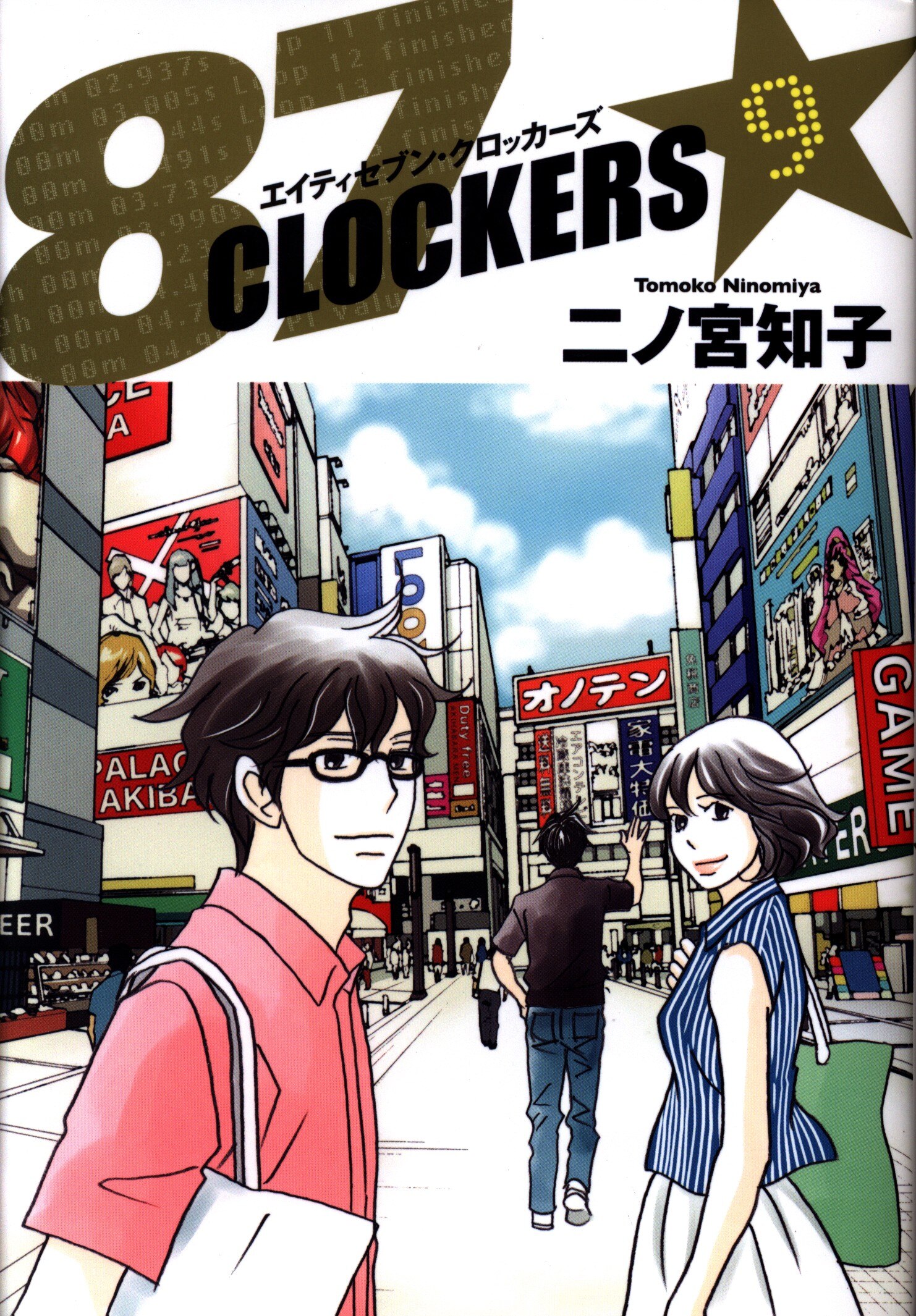 集英社 ヤングジャンプコミックス 二ノ宮知子 87clockers 9 まんだらけ Mandarake