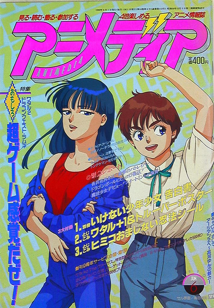 学習研究社 1990年 平成2年 のアニメ雑誌 本誌のみ アニメディア1990年 平成2年 6月号 9006 まんだらけ Mandarake