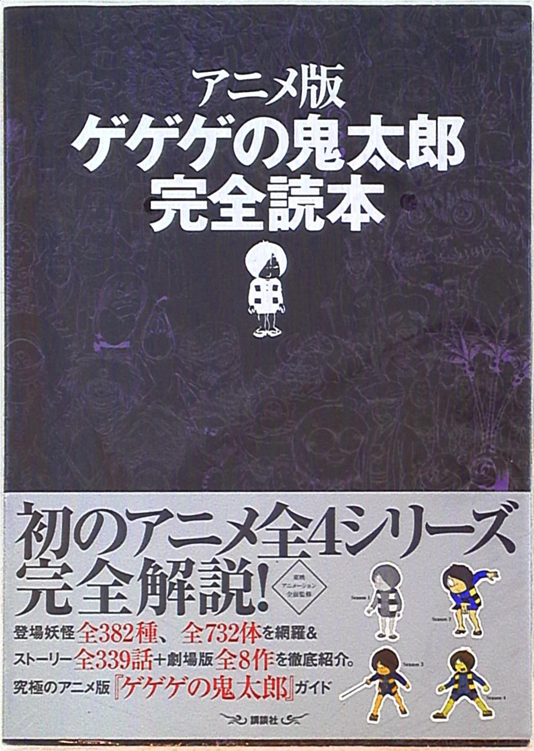 アニメ版ゲゲゲの鬼太郎完全読本生活諸芸娯楽 - 趣味/スポーツ/実用