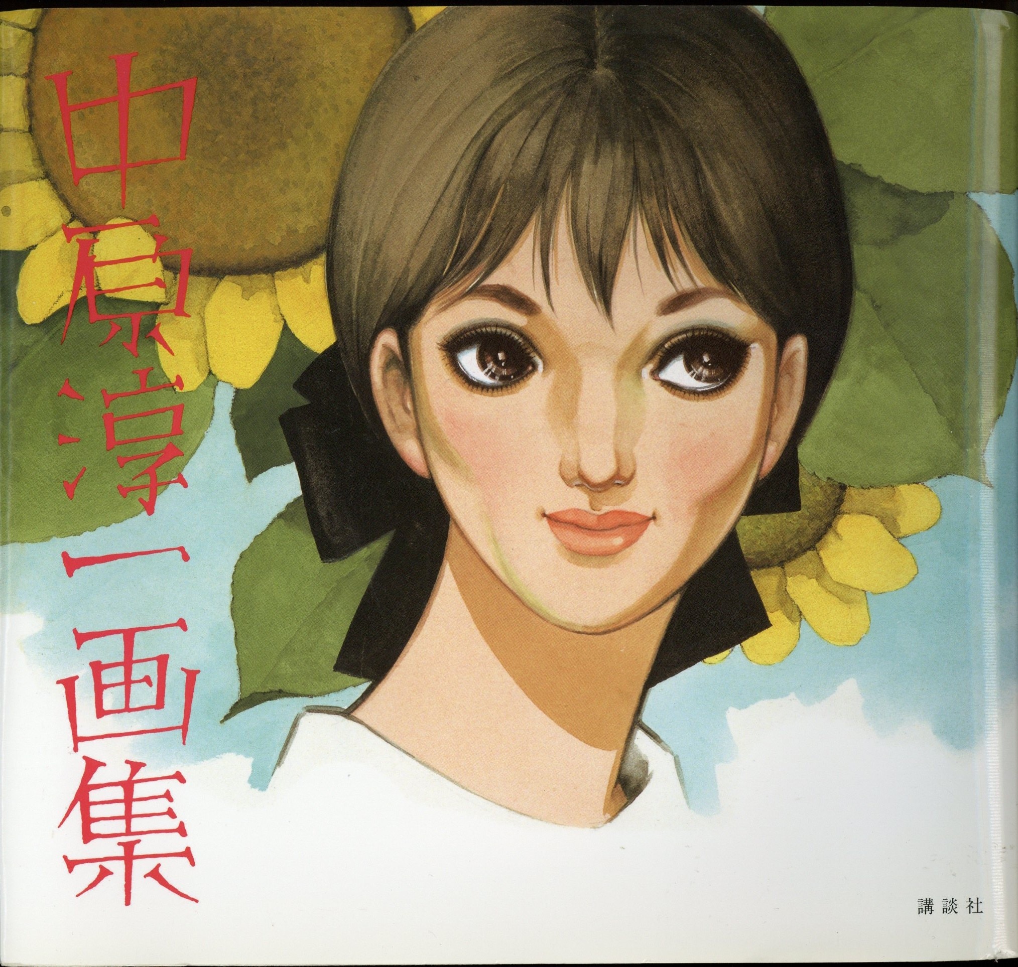 中原淳一 中原淳一画集 新装版 Mandarake Online Shop