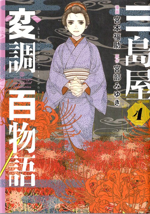 KADOKAWA BRIDGE COMICS Miyamoto Fukusuke Mishimaya Modulation 100 Monogatari 4