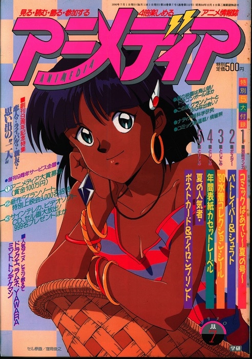 アニメディア 1990年７月号