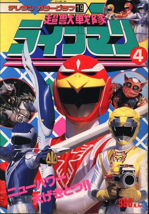テレラン　カラーグラフ　19 超獣戦隊　ライブマン4 テレラン カラーグラフ 19 超獣戦隊 ライブマン4