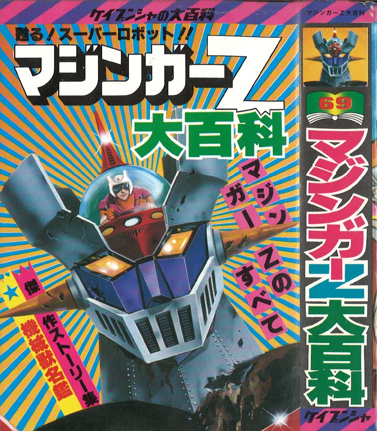 鉄の城マジンガーZ をつくる vol. 66-69