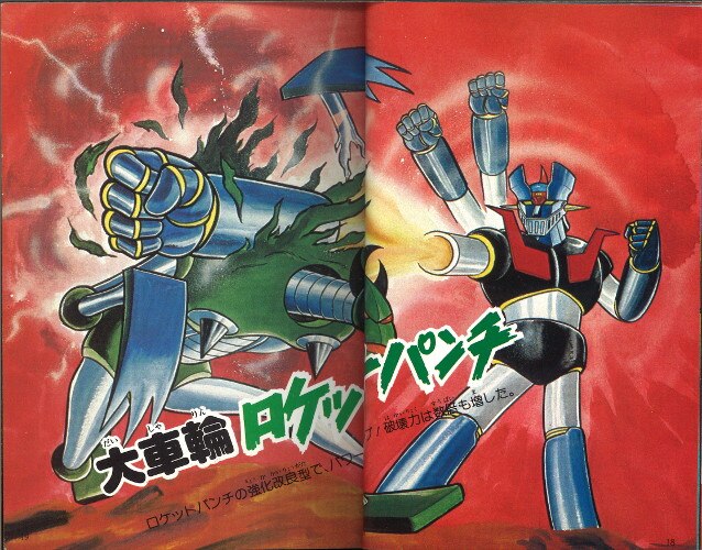 §初版§ケイブンシャの大百科69§マジンガーZ大百科§ 勁文社 ケイブンシャの大百科69 『マジンガーZ大百科