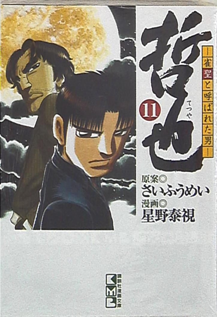 講談社 講談社漫画文庫 星野泰視 哲也 雀聖と呼ばれた男 文庫版 11 まんだらけ Mandarake