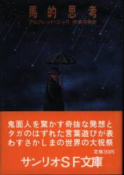アルフレッド・ジャリ